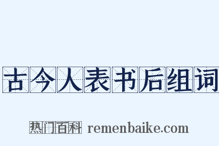 古今人表书后组词是什么意思的图片